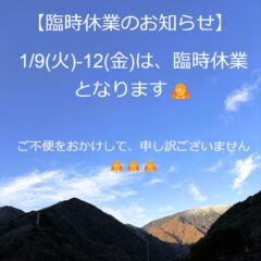 【臨時休業のお知らせ】 1/9(火)-12(金)